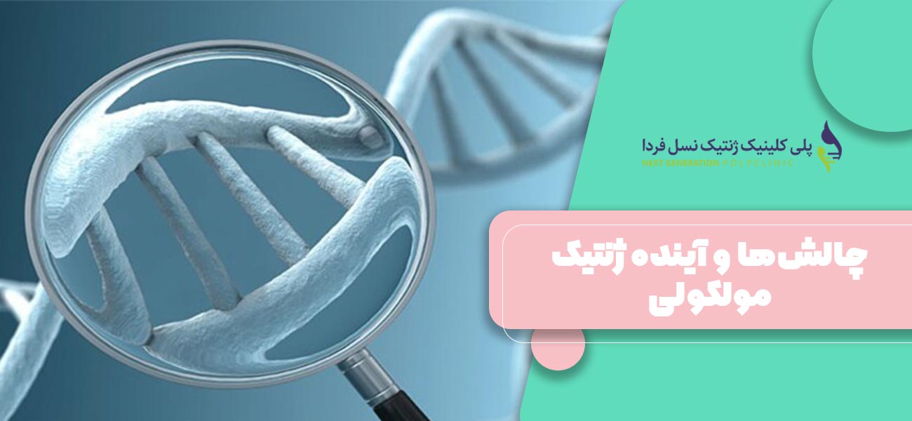 چالشها و آینده ژنتیک مولکولی