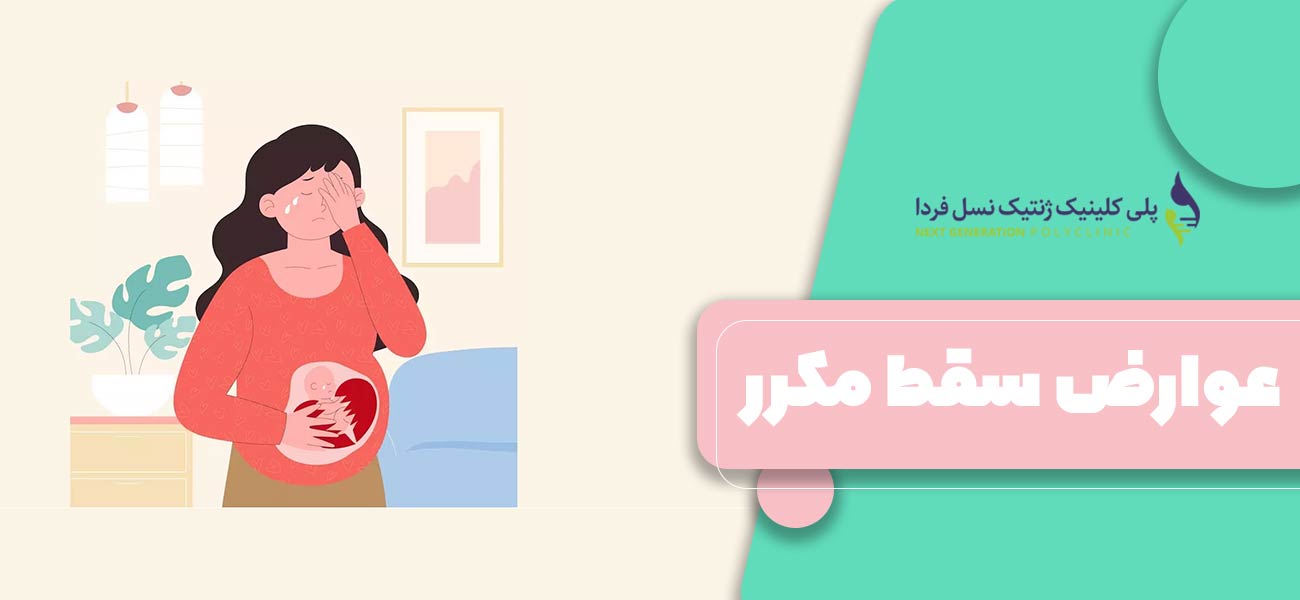 عوارض سقط مکرر