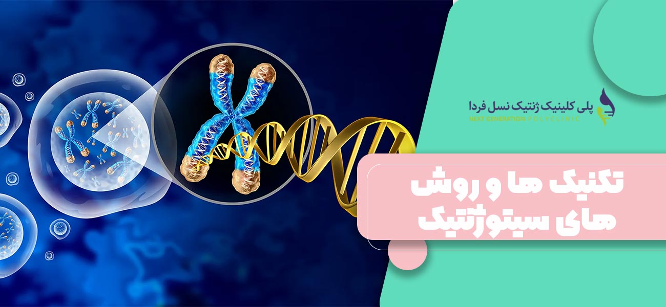 تکنیک ها و روش های سیتوژنتیک