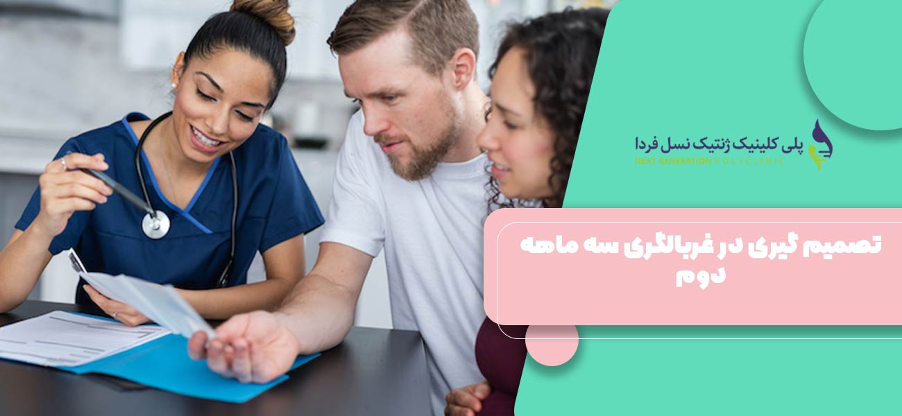 تصمیم گیری در غربالگری سه ماهه دوم