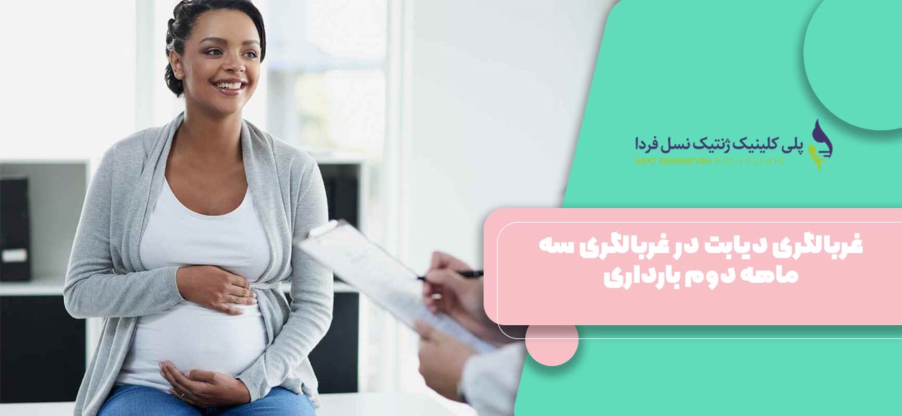 غربالگری دیابت در غربالگری سه ماهه دوم بارداری