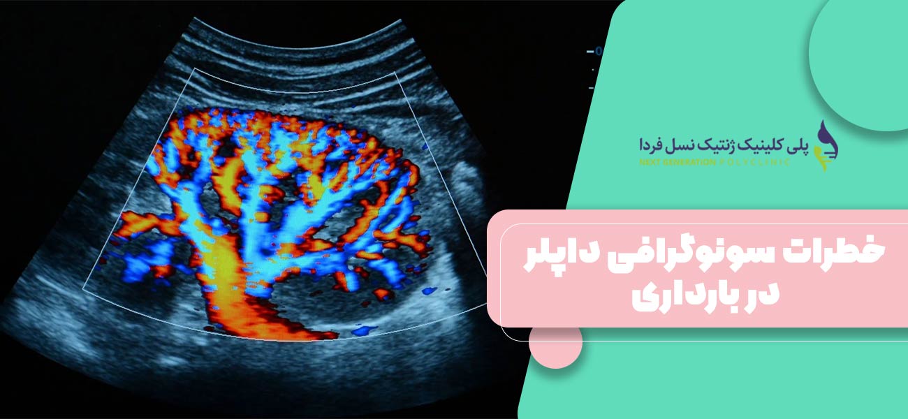 خطرات سونوگرافی داپلر در بارداری