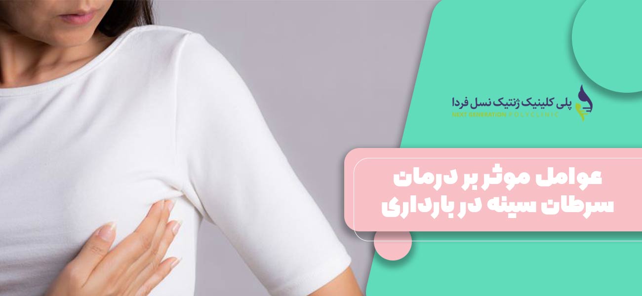 عوامل موثر بر درمان سرطان سینه در بارداری