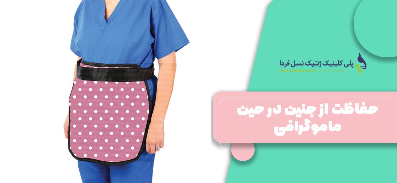 حفاظت از جنین در حین ماموگرافی