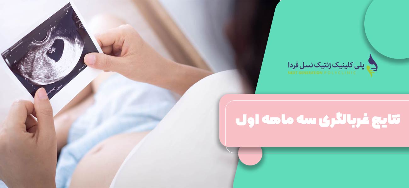 نتایج غربالگری سه ماهه اول