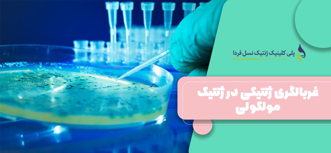 غربالگری ژنتیکی در ژنتیک مولکولی