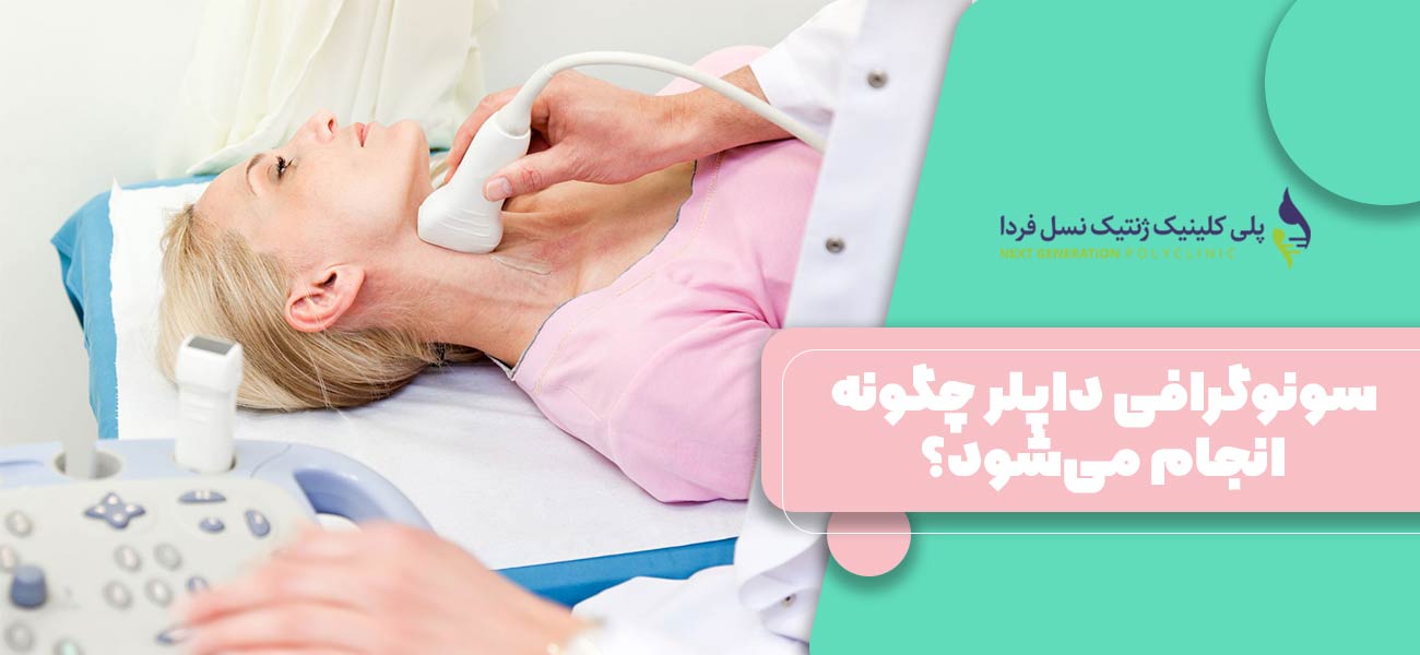 سونوگرافی داپلر چگونه انجام میشود
