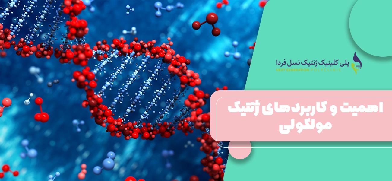 اهمیت و کاربردهای ژنتیک مولکولی