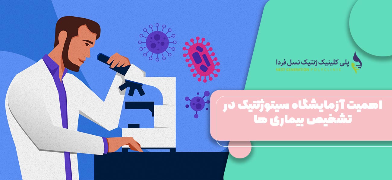 اهمیت آزمایشگاه سیتوژنتیک در تشخیص بیماری ها