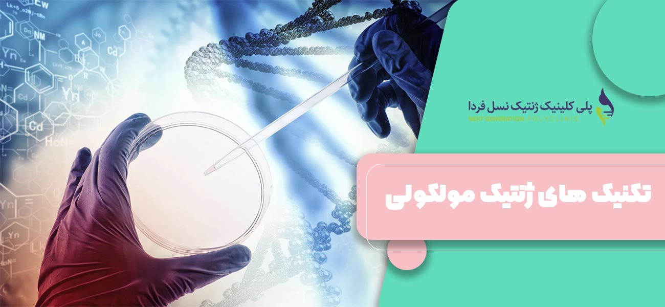 تکنیک های ژنتیک مولکولی