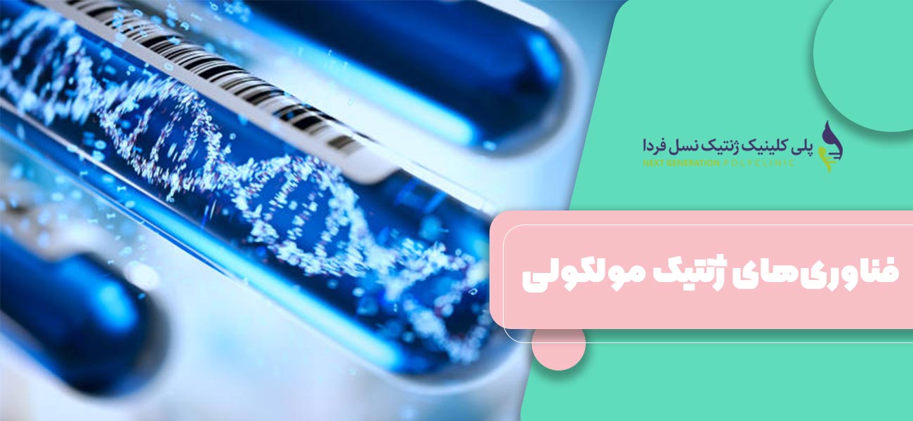 فناوریهای ژنتیک مولکولی