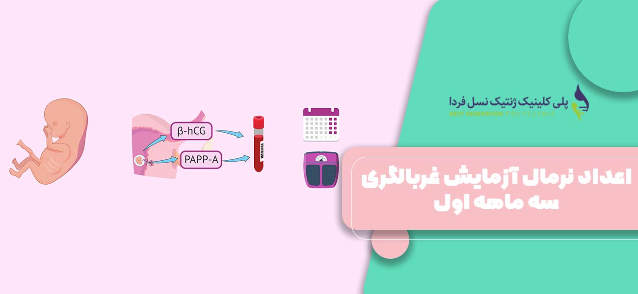اعداد نرمال آزمایش غربالگری سه ماهه اول