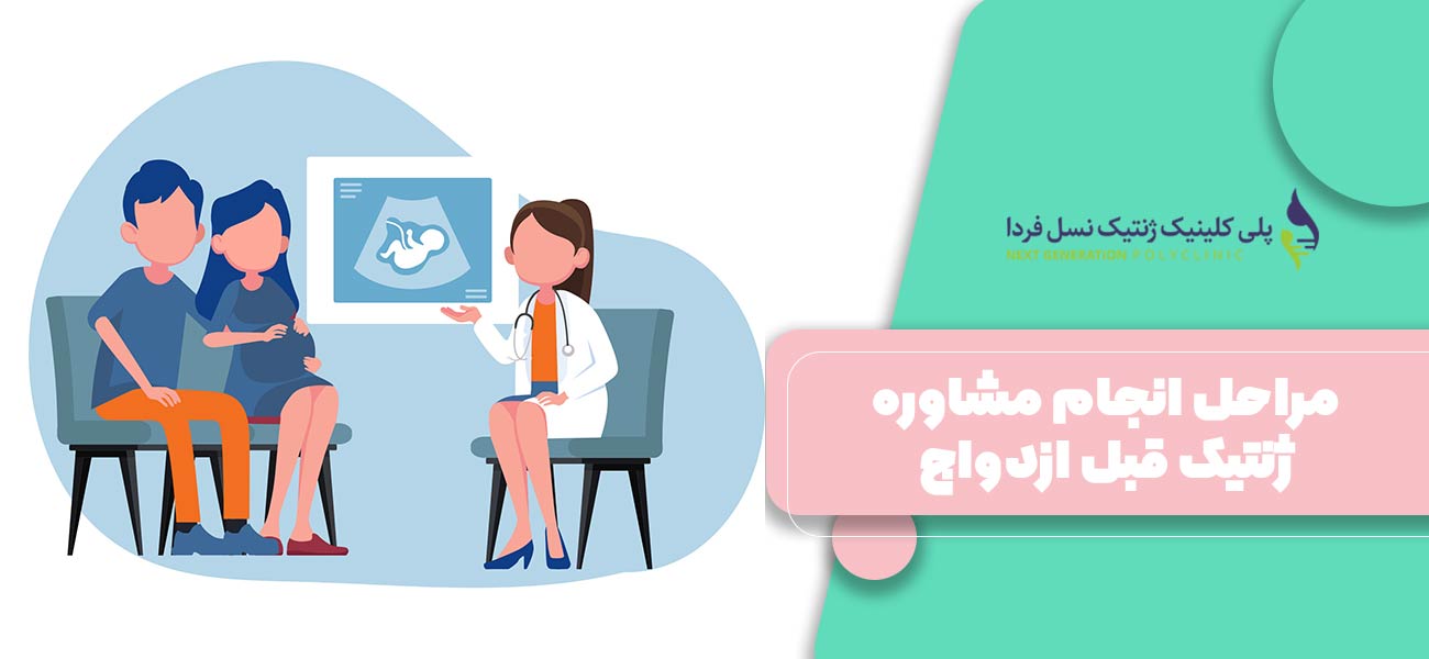 مراحل انجام مشاوره ژنتیک قبل ازدواج