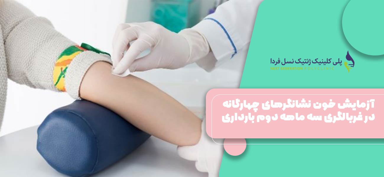 آزمایش خون نشانگرهای چهارگانه