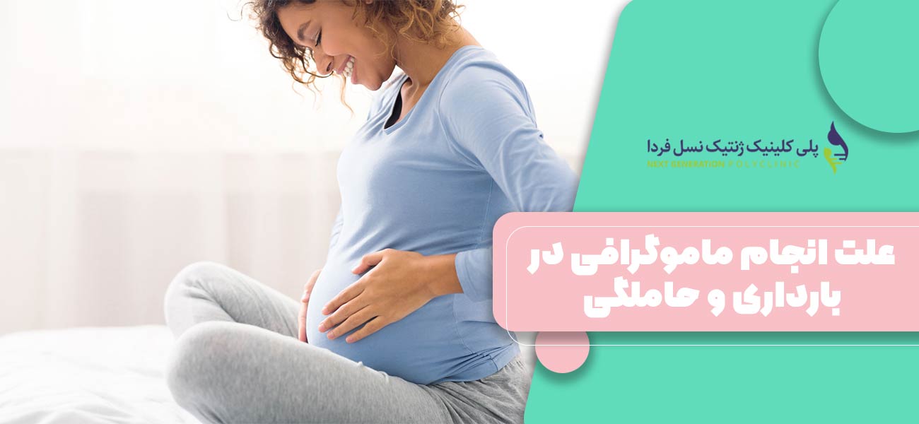 علت انجام ماموگرافی در بارداری و حاملگی