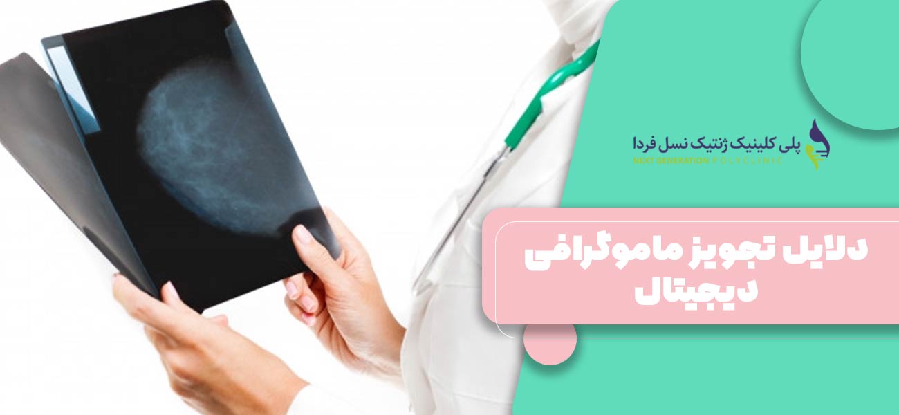 دلایل تجویز ماموگرافی دیجیتال