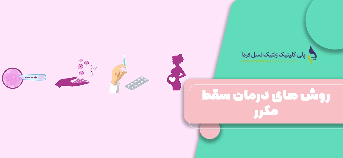 روش های درمان سقط مکرر