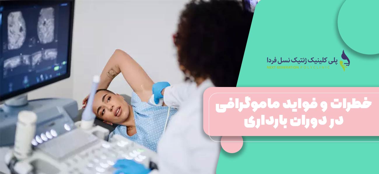 خطرات و فواید ماموگرافی در دوران بارداری