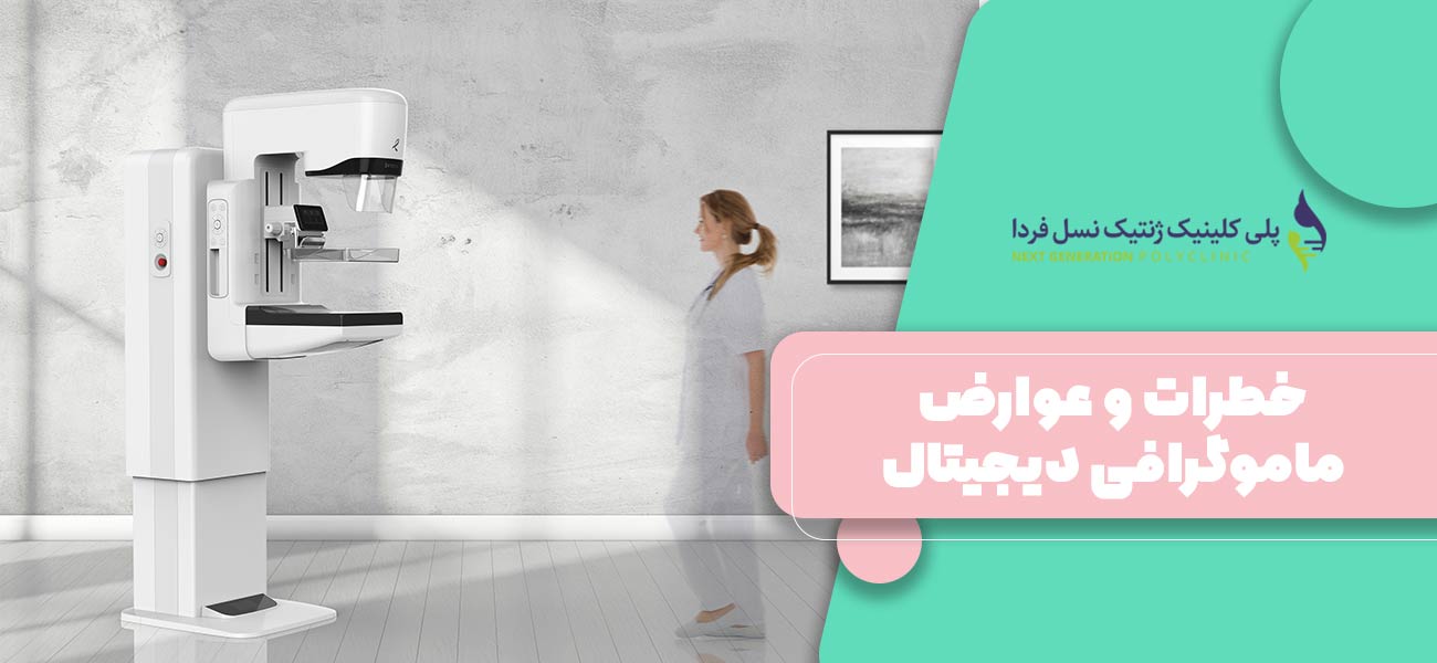 خطرات و عوارض ماموگرافی دیجیتال