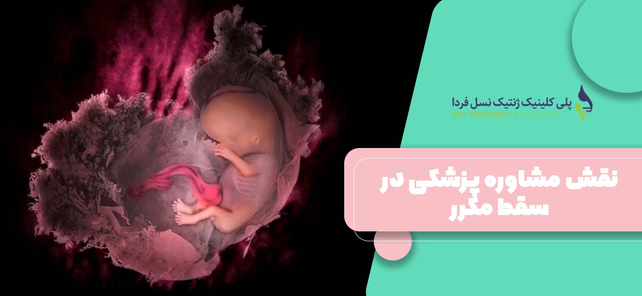نقش مشاوره پزشکی در سقط مکرر