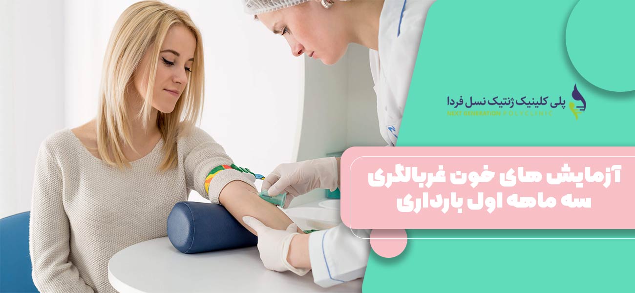 آزمایش های خون غربالگری سه ماهه اول بارداری