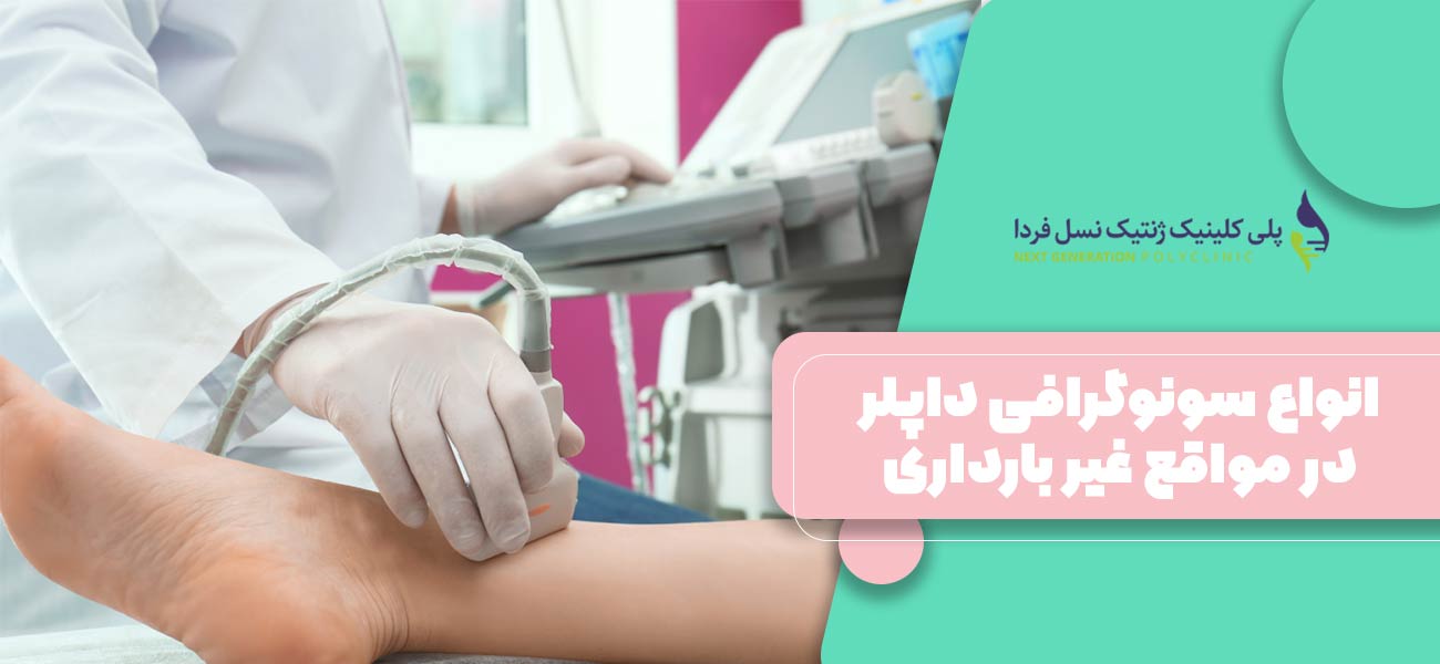 انواع سونوگرافی داپلر در مواقع غیر بارداری