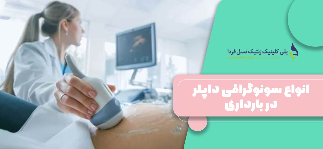 انواع سونوگرافی داپلر در بارداری