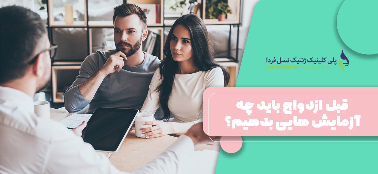 قبل ازدواج باید چه آزمایش هایی بدهیم؟