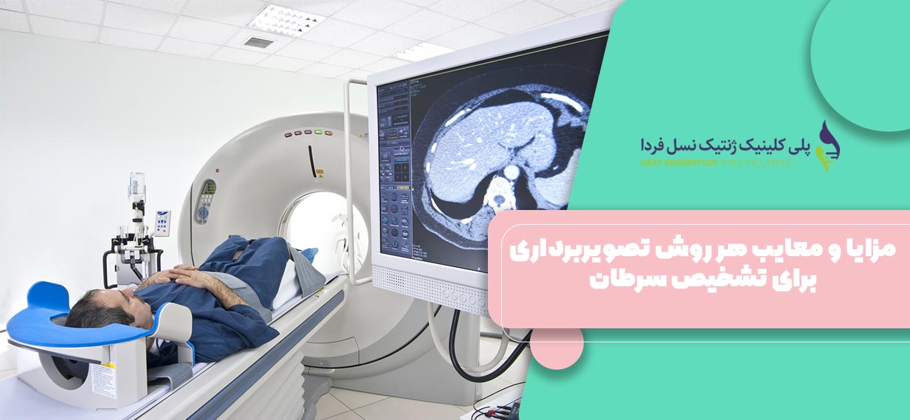 مزایا و معایب هر روش تصویربرداری برای تشخیص سرطان