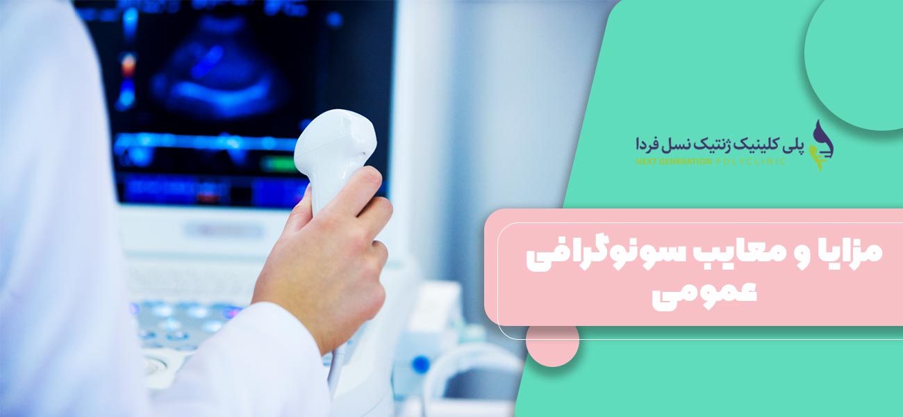 مزایا و معایب سونوگرافی عمومی