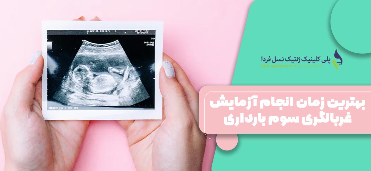 بهترین زمان انجام آزمایش غربالگری سوم بارداری