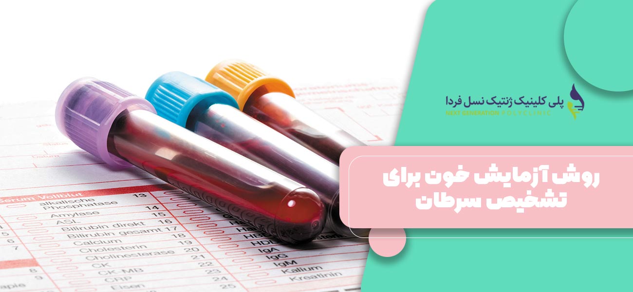 روش آزمایش خون برای تشخیص سرطان