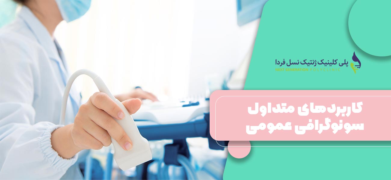 کاربردهای متداول سونوگرافی عمومی