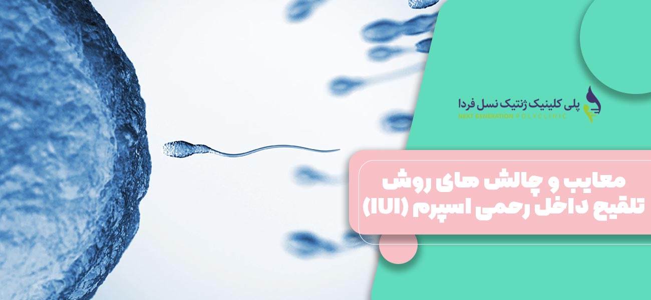 معایب و چالش های روش تلقیح داخل رحمی اسپرم (IUI)