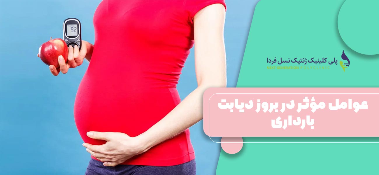 عوامل مؤثر در بروز دیابت بارداری