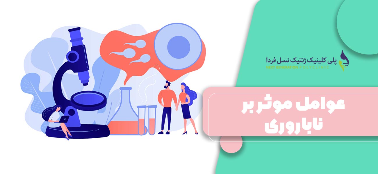 عوامل موثر بر ناباروری
