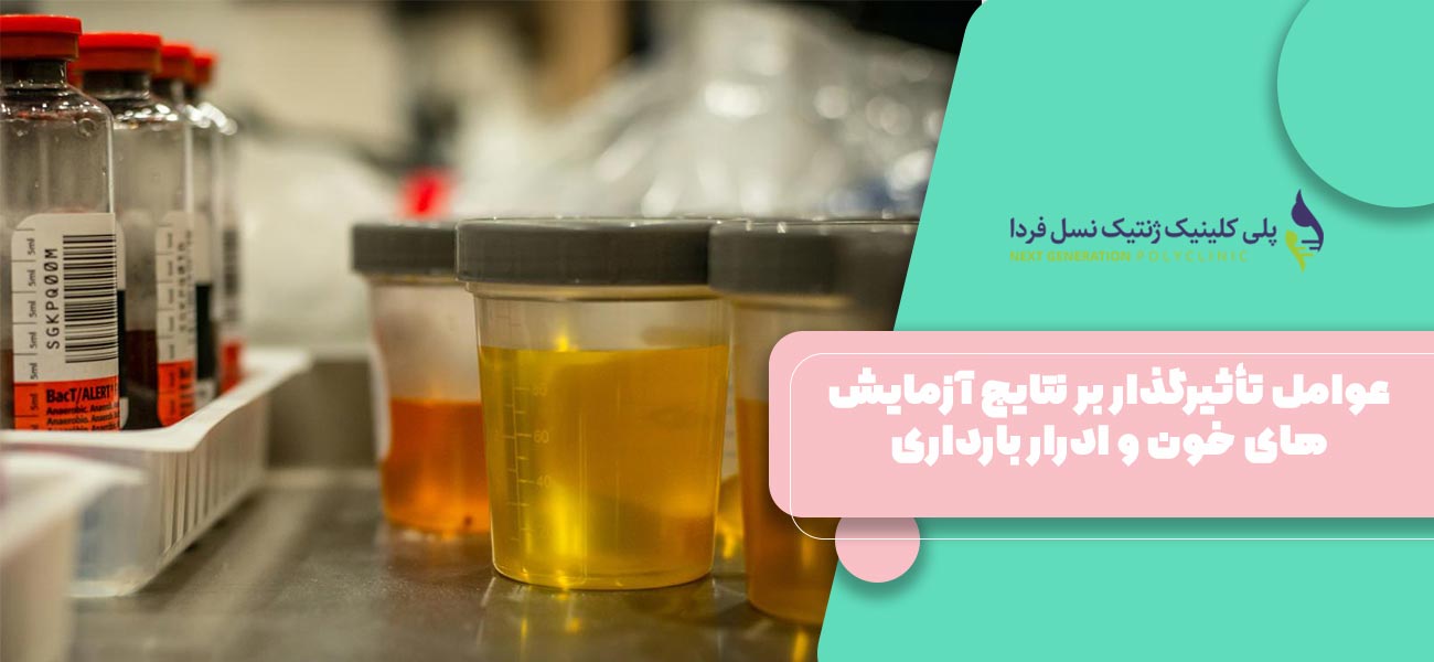 عوامل تأثیرگذار بر نتایج آزمایش های خون و ادرار بارداری