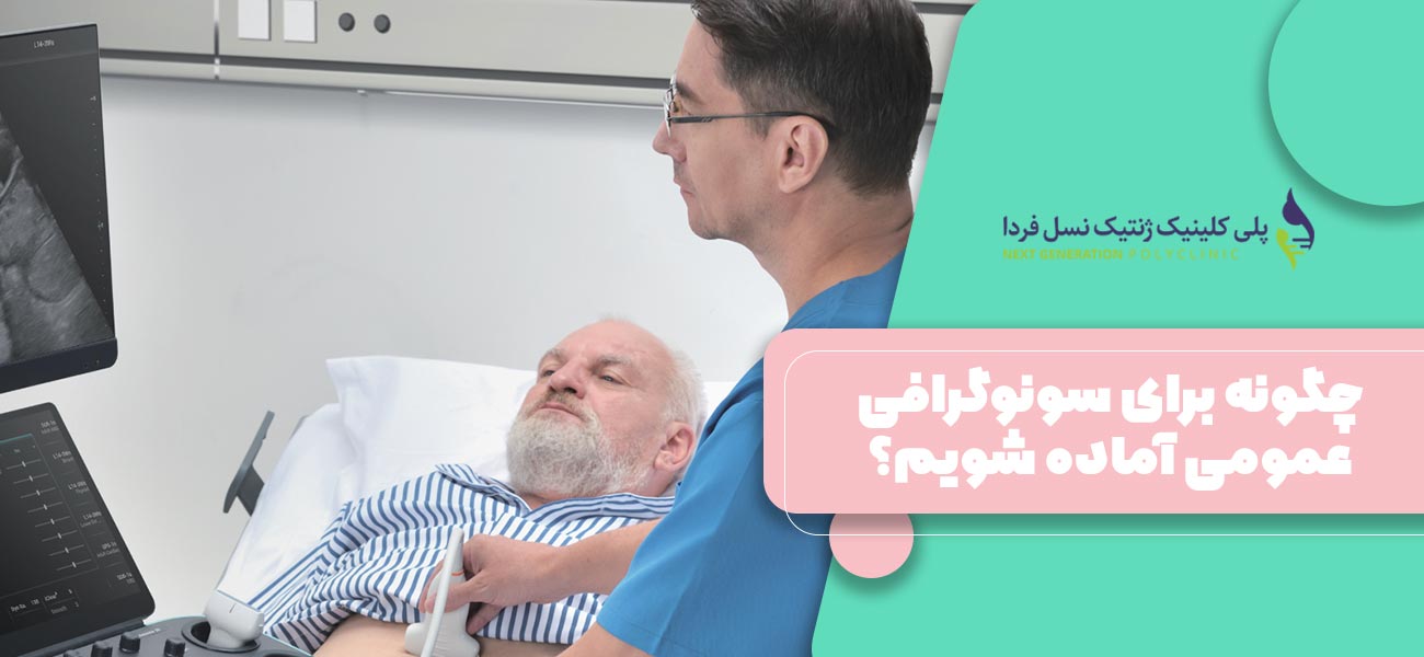چگونه برای سونوگرافی عمومی آماده شویم؟