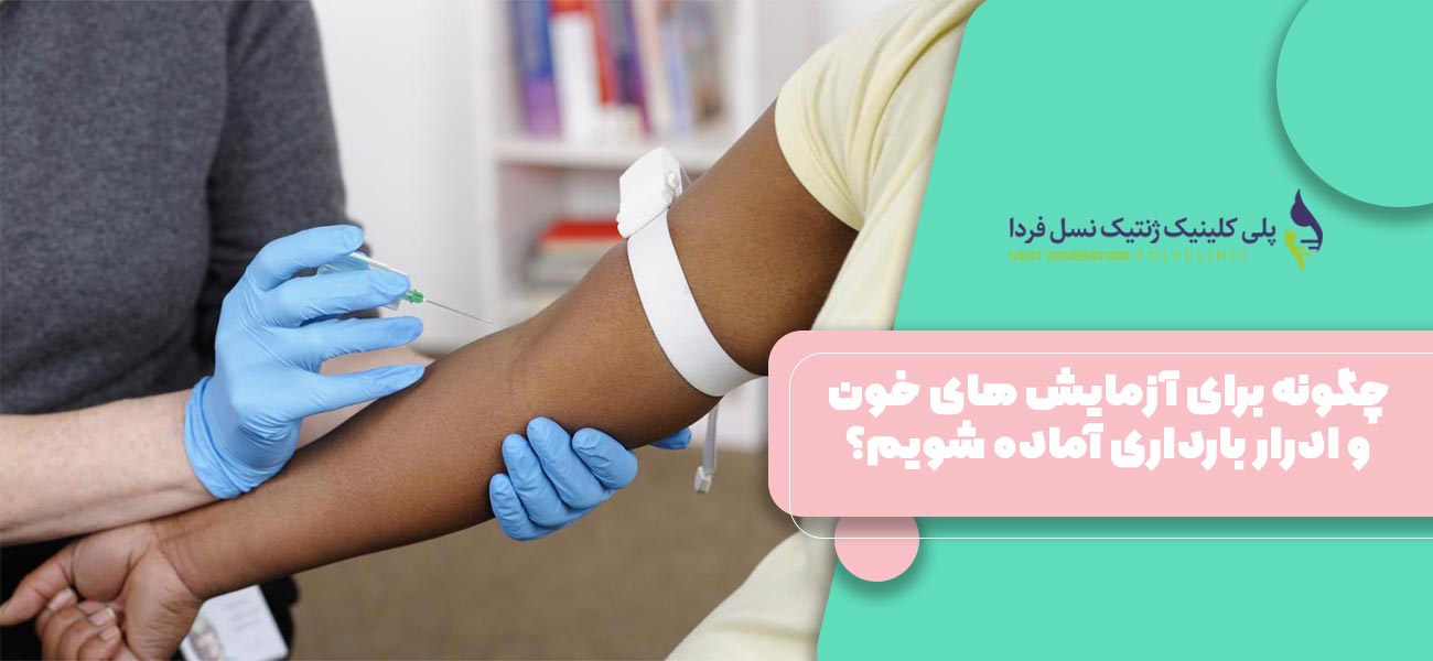چگونه برای آزمایش های خون و ادرار بارداری آماده شویم