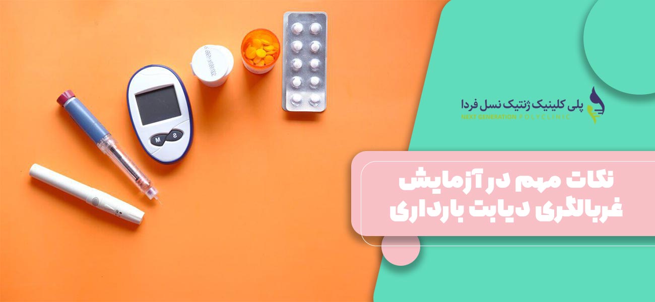 نکات مهم در آزمایش غربالگری دیابت بارداری