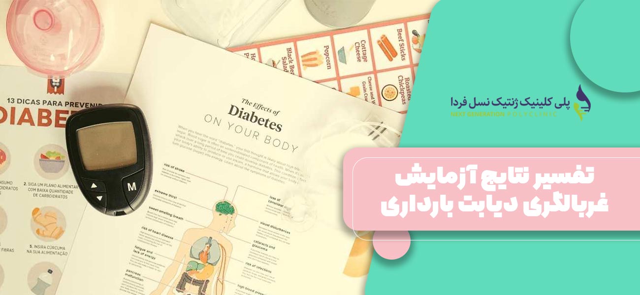 تفسیر نتایج آزمایش غربالگری دیابت بارداری