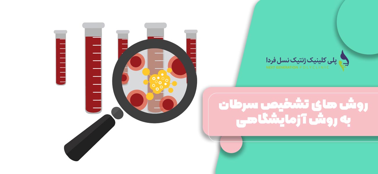 روش های تشخیص سرطان به روش آزمایشگاهی