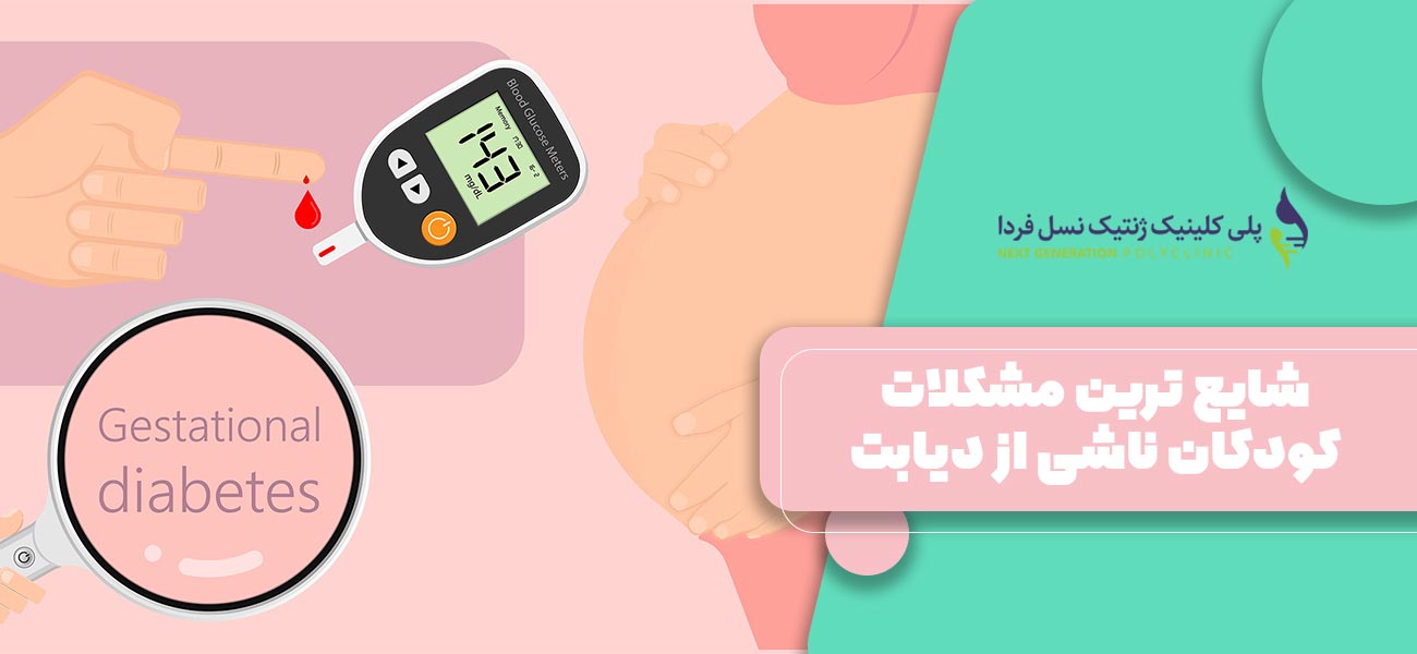 شایع ترین مشکلات کودکان ناشی از دیابت بارداری