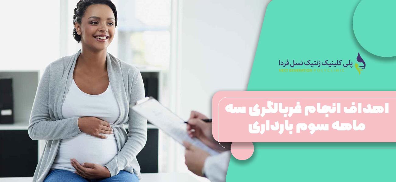 اهداف انجام غربالگری سه ماهه سوم بارداری