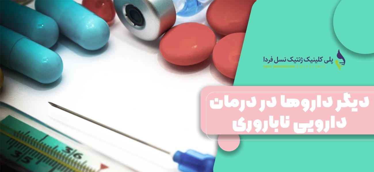 دیگر داروها در درمان دارویی ناباروری