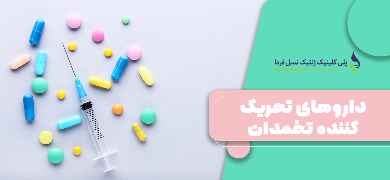 داروهای تحریک کننده تخمدان