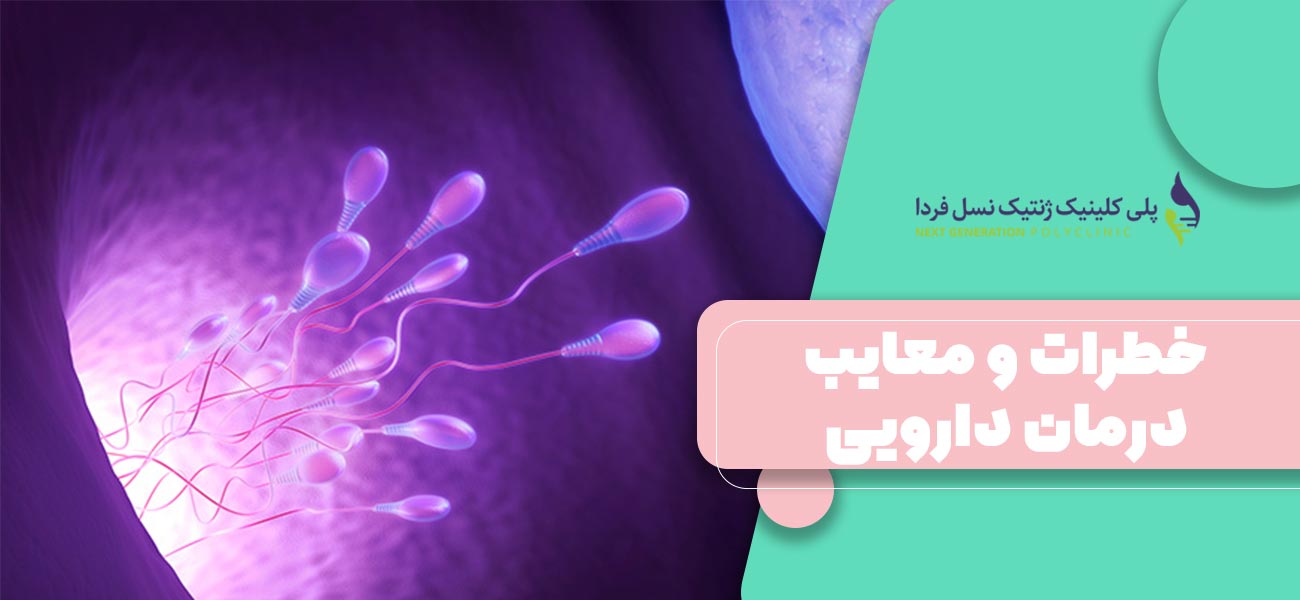 خطرات و معایب درمان دارویی ناباروری