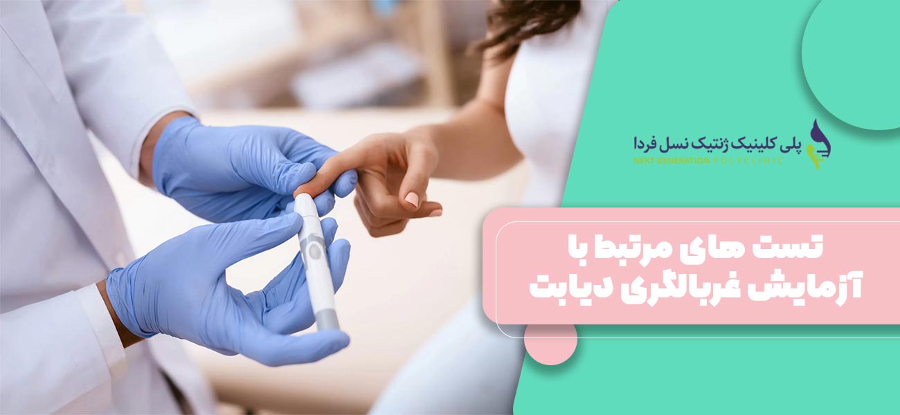 تست های مرتبط با آزمایش غربالگری دیابت بارداری