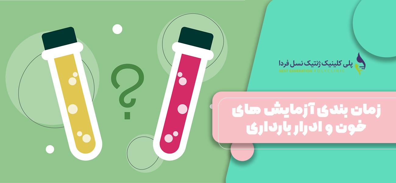 زمان بندی آزمایش های خون و ادرار بارداری