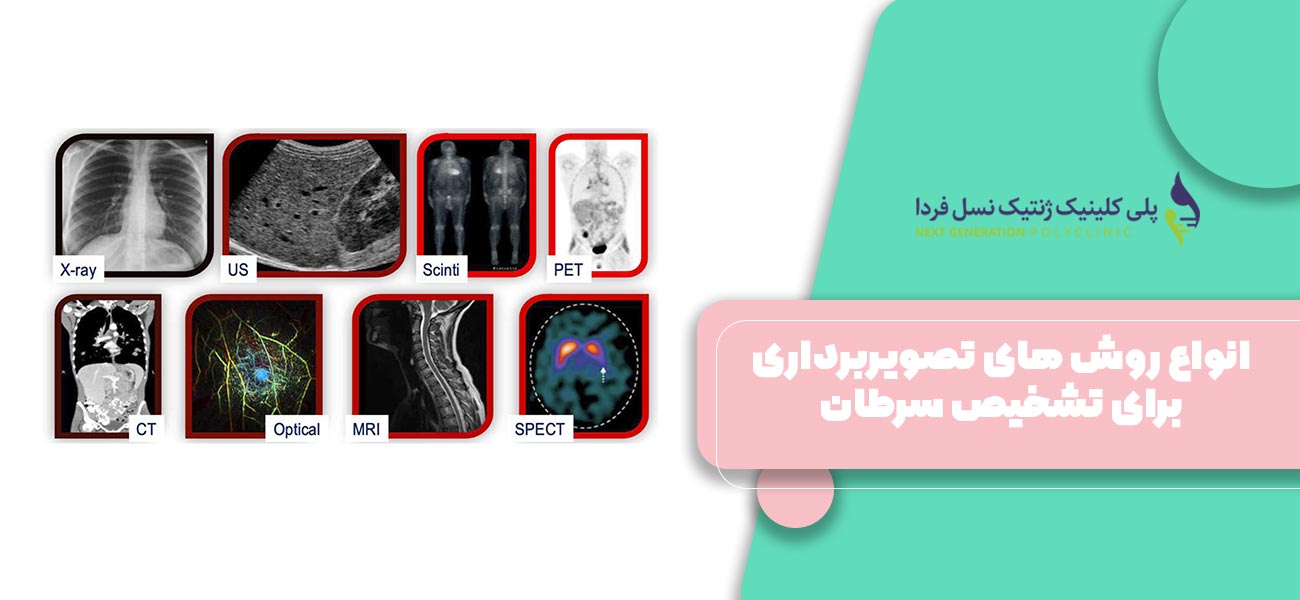انواع روش های تصویربرداری برای تشخیص سرطان